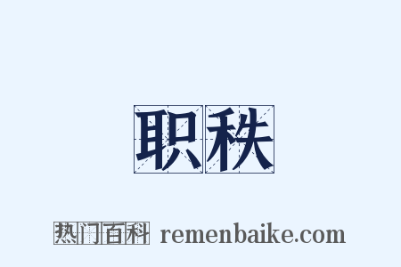 职秩是什么意思的图片